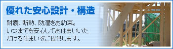 優れた安心設計・構造