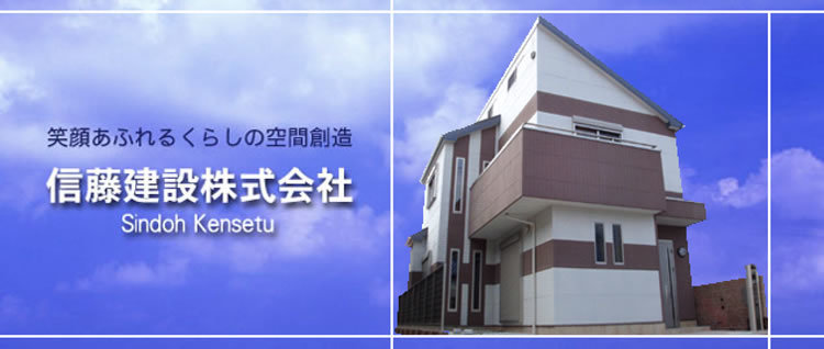 信藤建設株式会社