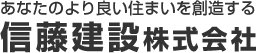 信藤建設株式会社